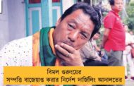 বিমল গুরুংয়ের সম্পত্তি বাজেয়াপ্ত করার নির্দেশ দার্জিলিং আদালতের