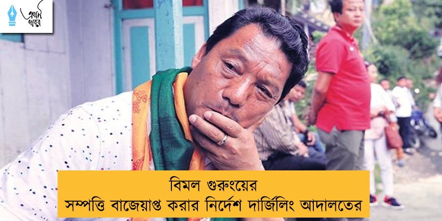 বিমল গুরুংয়ের সম্পত্তি বাজেয়াপ্ত করার নির্দেশ দার্জিলিং আদালতের