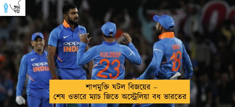 শাপমুক্তি ঘটল বিজয়ের – শেষ ওভারে ম্যাচ জিতে অস্ট্রেলিয়া বধ ভারতের