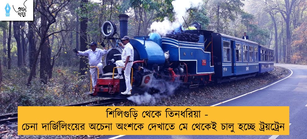 শিলিগুড়ি থেকে তিনধরিয়া - চেনা দার্জিলিংয়ের অচেনা অংশকে দেখাতে মে থেকেই চালু হচ্ছে ট্রয়ট্রেন