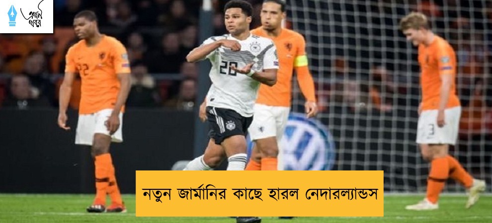 নতুন জার্মানির কাছে হারল নেদারল্যান্ডস