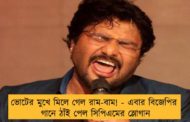 ভোটের মুখে মিলে গেল রাম-বাম! - এবার বিজেপির গানে ঠাঁই পেল সিপিএমের স্লোগান