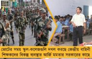 ভোটের সময় স্কুল-কলেজগুলি দখল করছে কেন্দ্রীয় বাহিনী – শিক্ষকদের বিকল্প ব্যবস্থার আর্জি মমতার সরকারের কাছে
