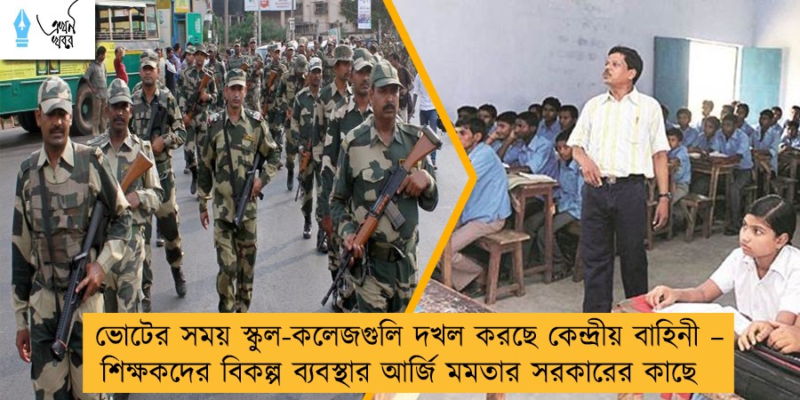 ভোটের সময় স্কুল-কলেজগুলি দখল করছে কেন্দ্রীয় বাহিনী – শিক্ষকদের বিকল্প ব্যবস্থার আর্জি মমতার সরকারের কাছে