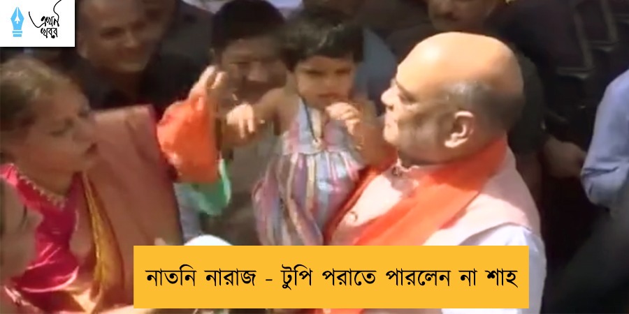 নাতনি নারাজ - টুপি পরাতে পারলেন না শাহ