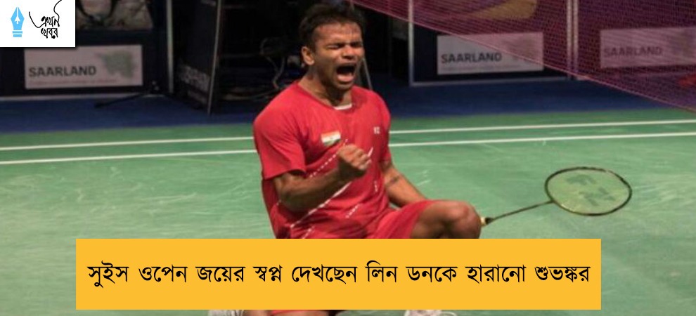 সুইস ওপেন জয়ের স্বপ্ন দেখছেন লিন ডনকে হারানো শুভঙ্কর