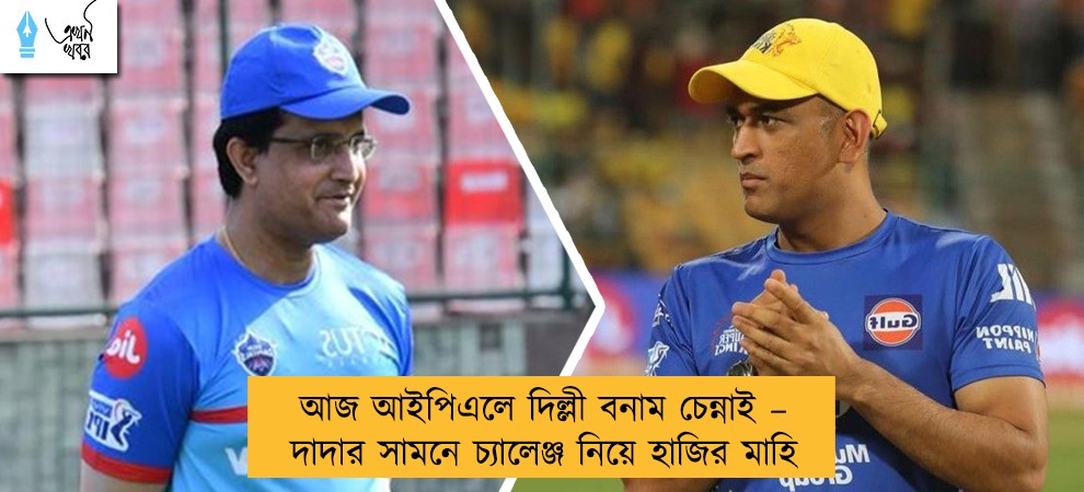 আজ আইপিএলে দিল্লী বনাম চেন্নাই – দাদার সামনে চ্যালেঞ্জ নিয়ে হাজির মাহি