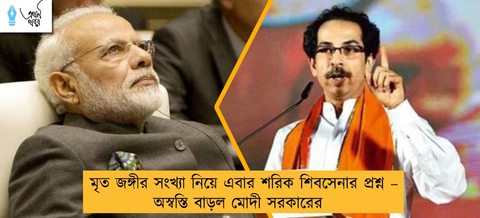 মৃত জঙ্গীর সংখ্যা নিয়ে এবার শরিক শিবসেনার প্রশ্ন – অস্বস্তি বাড়ল মোদী সরকারের