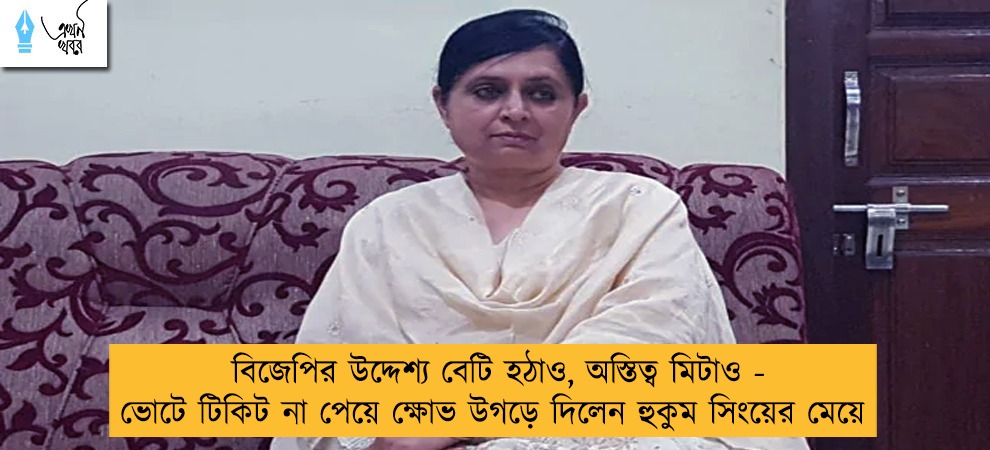 বিজেপির উদ্দেশ্য বেটি হঠাও, অস্তিত্ব মিটাও - ভোটে টিকিট না পেয়ে ক্ষোভ উগড়ে দিলেন হুকুম সিংয়ের মেয়ে