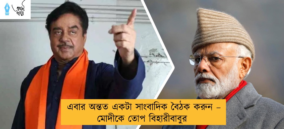 এবার অন্তত একটা সাংবাদিক বৈঠক করুন – মোদীকে তোপ বিহারীবাবুর