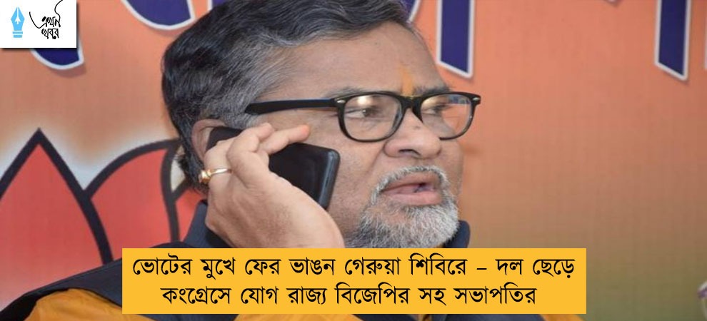 ভোটের মুখে ফের ভাঙন গেরুয়া শিবিরে – দল ছেড়ে কংগ্রেসে যোগ রাজ্য বিজেপির সহ সভাপতির