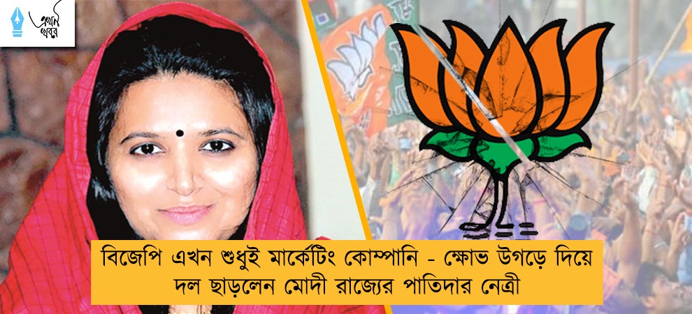 বিজেপি এখন শুধুই মার্কেটিং কোম্পানি - ক্ষোভ উগড়ে দিয়ে দল ছাড়লেন মোদী রাজ্যের পাতিদার নেত্রী