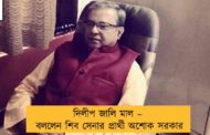 দিলীপ জালি মাল – বললেন শিব সেনার প্রার্থী অশোক সরকার