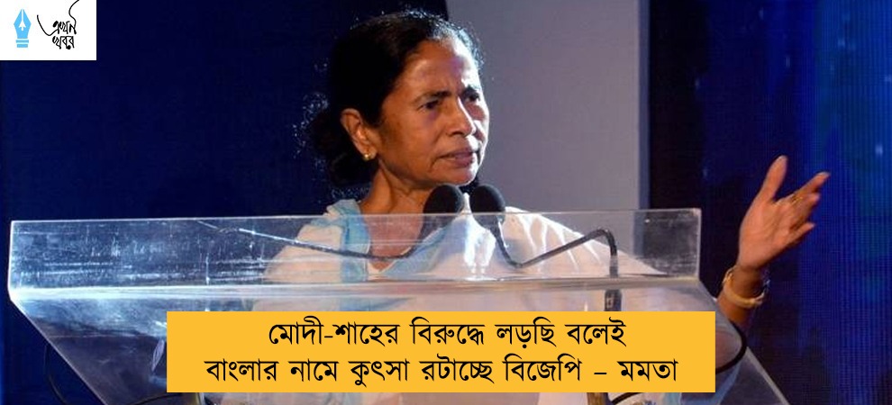 মোদী-শাহের বিরুদ্ধে লড়ছি বলেই বাংলার নামে কুৎসা রটাচ্ছে বিজেপি – মমতা