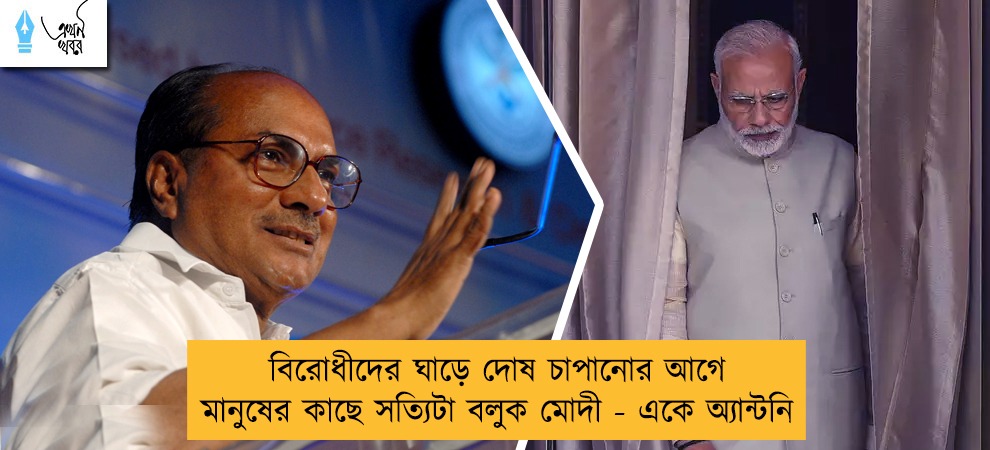 বিরোধীদের ঘাড়ে দোষ চাপানোর আগে মানুষের কাছে সত্যিটা বলুক মোদী - একে অ্যান্টনি