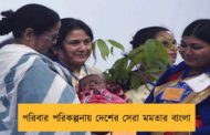 পরিবার পরিকল্পনায় দেশের সেরা মমতার বাংলা