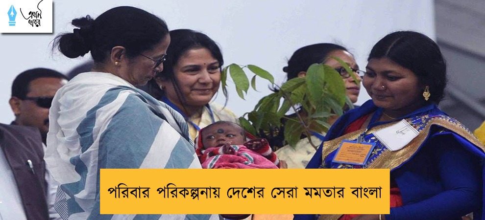 পরিবার পরিকল্পনায় দেশের সেরা মমতার বাংলা