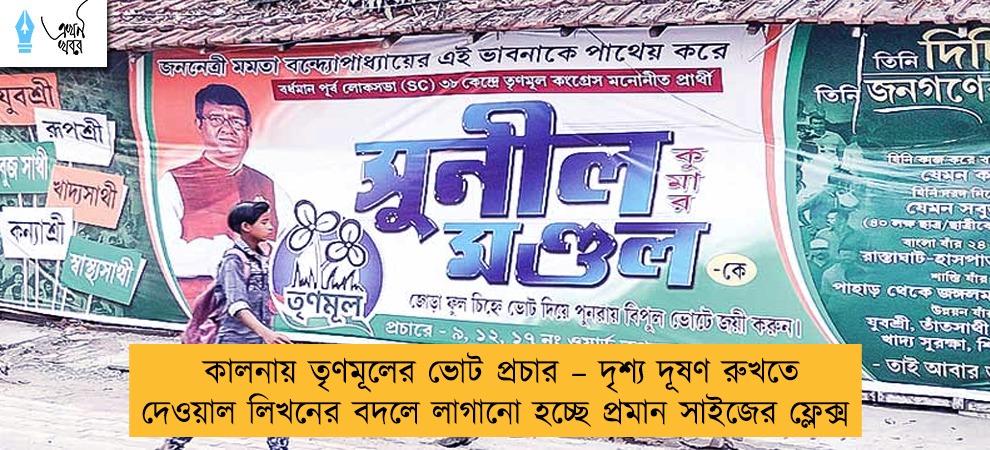 কালনায় তৃণমূলের ভোট প্রচার – দৃশ্য দূষণ রুখতে দেওয়াল লিখনের বদলে লাগানো হচ্ছে প্রমান সাইজের ফ্লেক্স