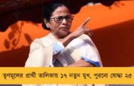 তৃণমূলের প্রার্থী তালিকায় ১৭ নতুন মুখ, পুরনো যোদ্ধা ২৫