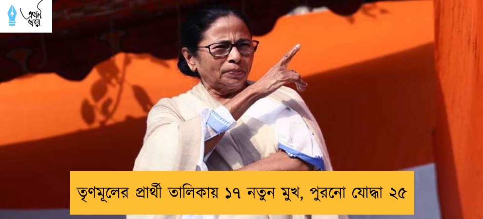 তৃণমূলের প্রার্থী তালিকায় ১৭ নতুন মুখ, পুরনো যোদ্ধা ২৫