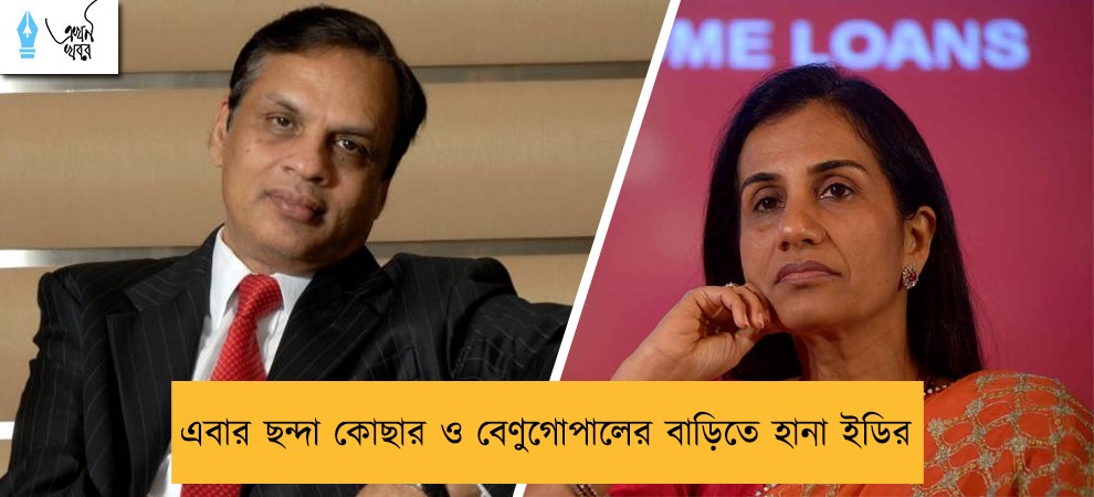 এবার ছন্দা কোছার ও বেণুগোপালের বাড়িতে হানা ইডির