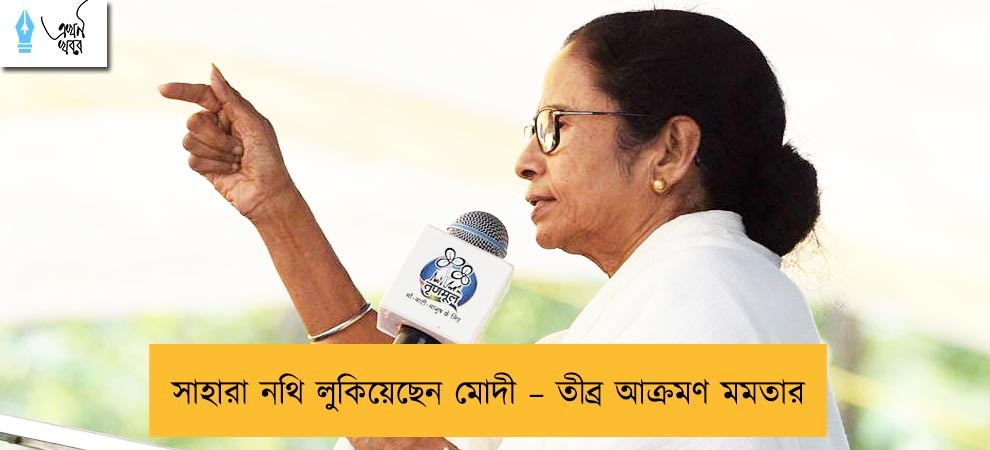 সাহারা নথি লুকিয়েছেন মোদী – তীব্র আক্রমণ মমতার