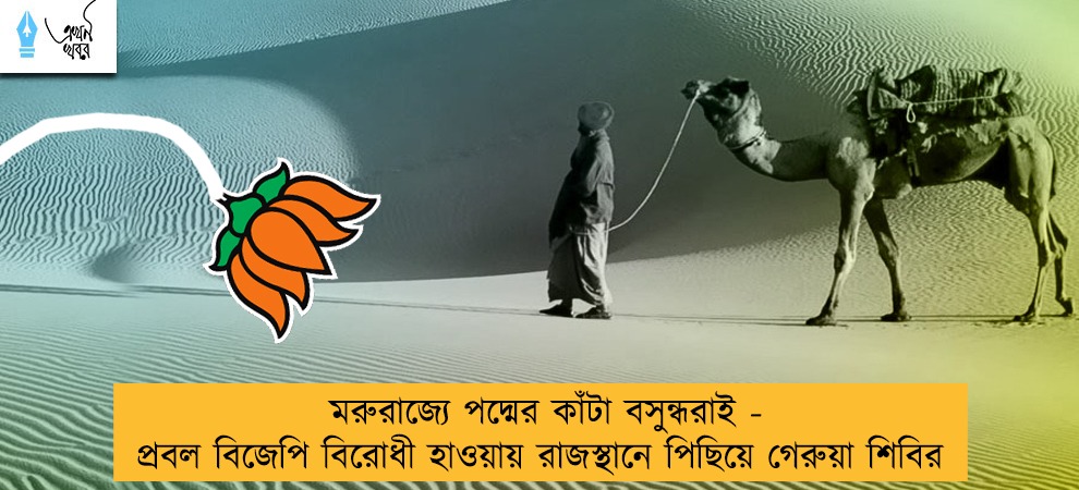 মরুরাজ্যে পদ্মের কাঁটা বসুন্ধরাই - প্রবল বিজেপি বিরোধী হাওয়ায় রাজস্থানে পিছিয়ে গেরুয়া শিবির