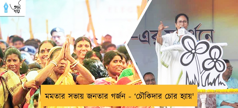 মমতার সভায় জনতার গর্জন - ‘চৌকিদার চোর হ্যায়'