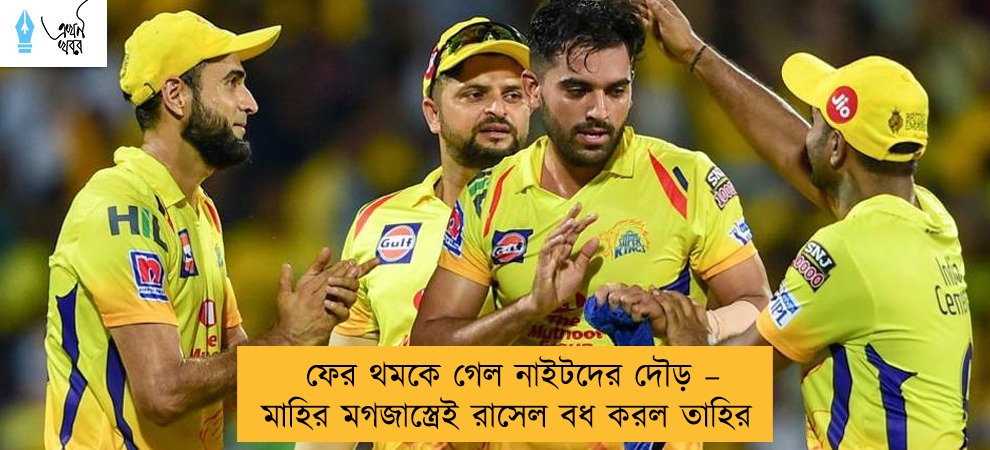 ফের থমকে গেল নাইটদের দৌড় – মাহির মগজাস্ত্রেই রাসেল বধ করল তাহির