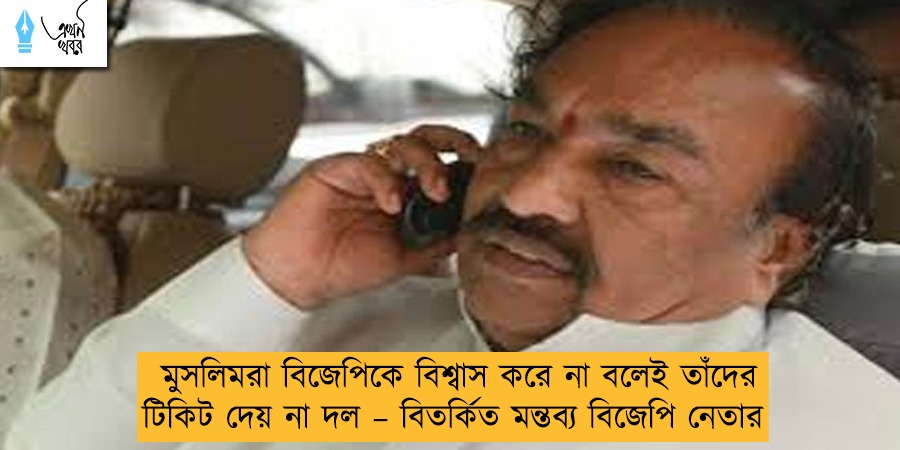 মুসলিমরা বিজেপিকে বিশ্বাস করে না বলেই তাঁদের টিকিট দেয় না দল – বিতর্কিত মন্তব্য বিজেপি নেতার