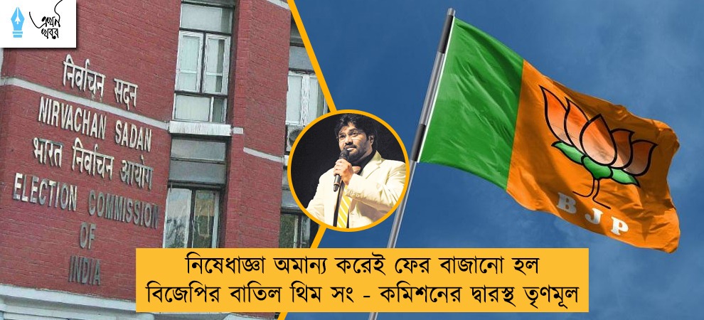 নিষেধাজ্ঞা অমান্য করেই ফের বাজানো হল বিজেপির বাতিল থিম সং - কমিশনের দ্বারস্থ তৃণমূল