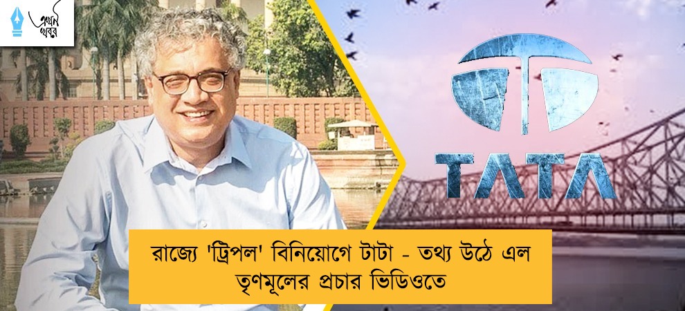 রাজ্যে 'ট্রিপল' বিনিয়োগে টাটা - তথ্য উঠে এল তৃণমূলের প্রচার ভিডিওতে