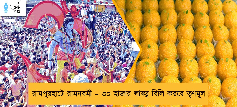 রামপুরহাটে রামনবমী – ৩০ হাজার লাড্ডু বিলি করবে তৃণমূল