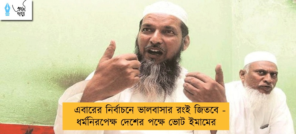 এবারের নির্বাচনে ভালবাসার রংই জিতবে - ধর্মনিরপেক্ষ দেশের পক্ষে ভোট ইমামের