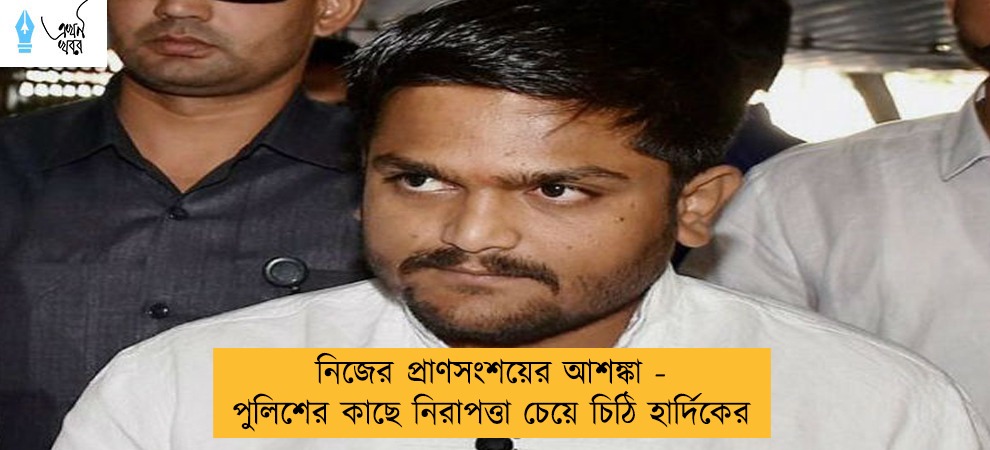 নিজের প্রাণসংশয়ের আশঙ্কা - পুলিশের কাছে নিরাপত্তা চেয়ে চিঠি হার্দিকের