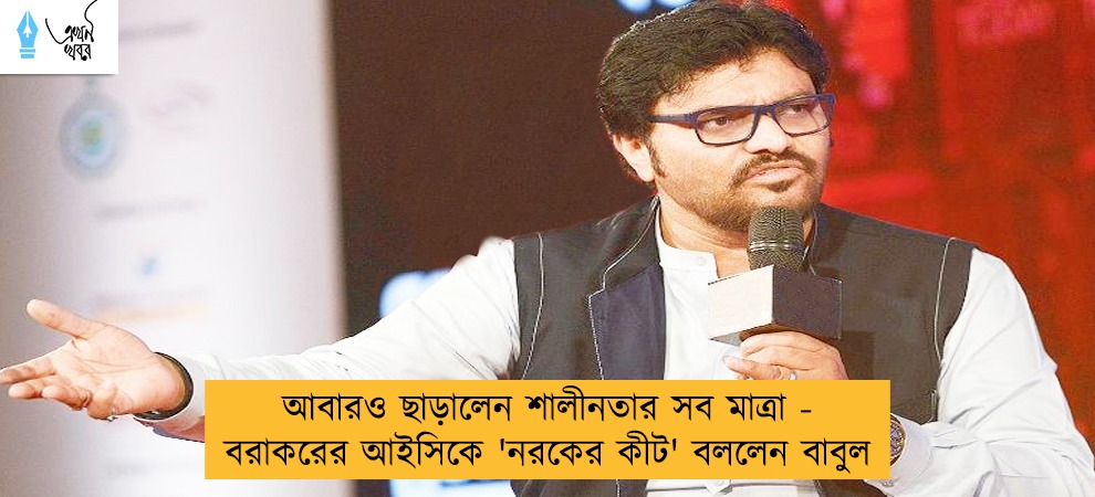 আবারও ছাড়ালেন শালীনতার সব মাত্রা - বরাকরের আইসিকে 'নরকের কীট' বললেন বাবুল