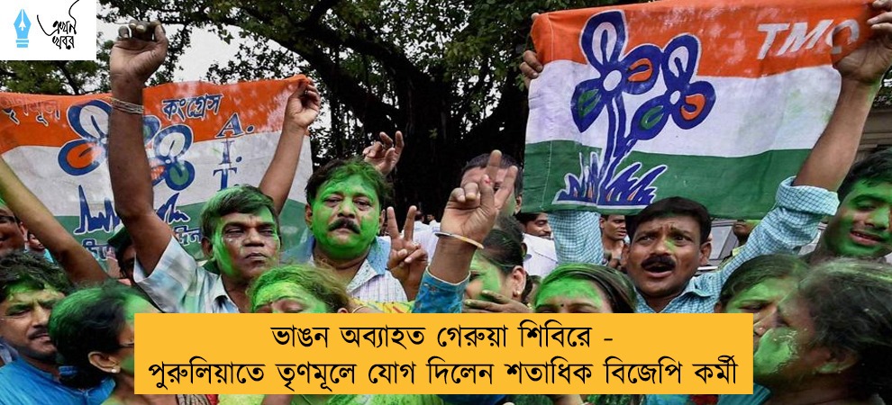 ভাঙন অব্যাহত গেরুয়া শিবিরে - পুরুলিয়াতে তৃণমূলে যোগ দিলেন শতাধিক বিজেপি কর্মী