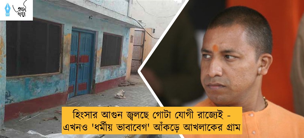 হিংসার আগুন জ্বলছে গোটা যোগী রাজ্যেই - এখনও 'ধর্মীয় ভাবাবেগ' আঁকড়ে আখলাকের গ্রাম