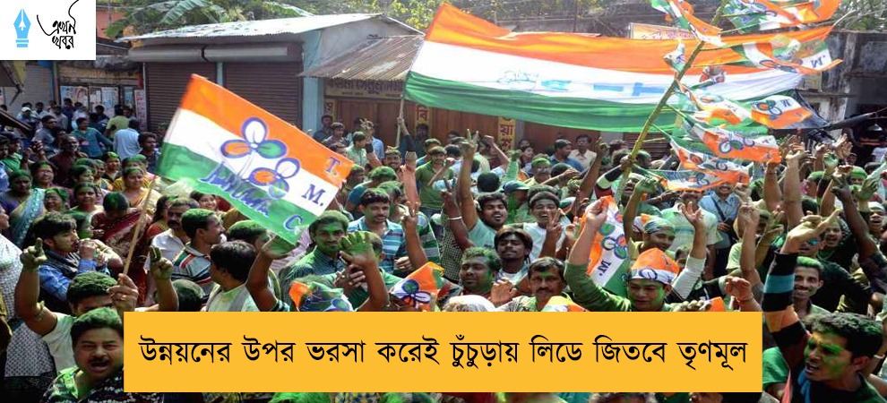 উন্নয়নের উপর ভরসা করেই চুঁচুড়ায় লিডে জিতবে তৃণমূল