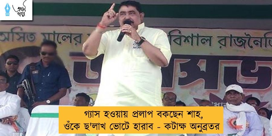 গ্যাস হওয়ায় প্রলাপ বকছেন শাহ, ওঁকে ছ'লাখ ভোটে হারাব - কটাক্ষ অনুব্রতর