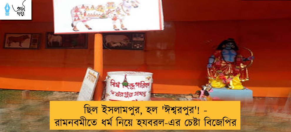 ছিল ইসলামপুর, হল 'ঈশ্বরপুর'! - রামনবমীতে ধর্ম নিয়ে হযবরল-এর চেষ্টা বিজেপির