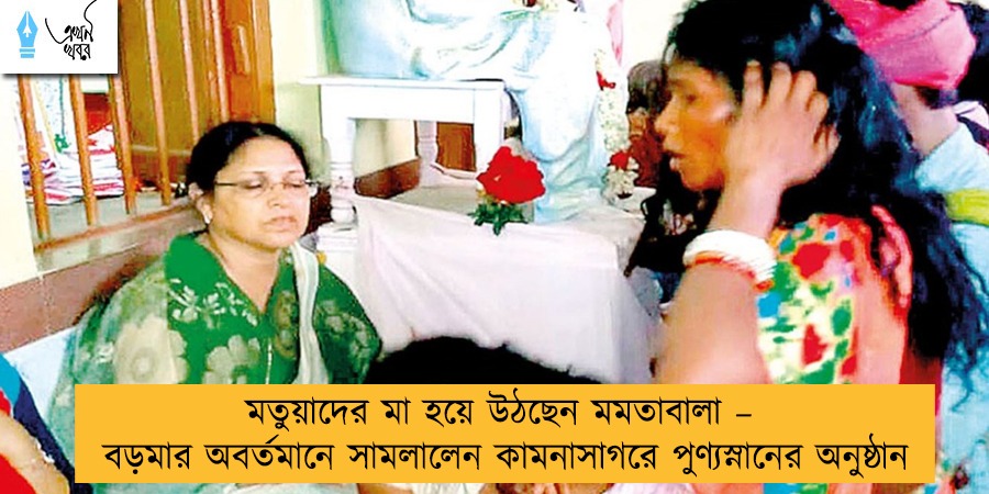 মতুয়াদের মা হয়ে উঠছেন মমতাবালা – বড়মার অবর্তমানে সামলালেন কামনাসাগরে পুণ্যস্নানের অনুষ্ঠান