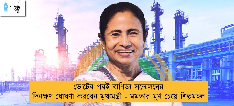 ভোটের পরই বাণিজ্য সম্মেলনের দিনক্ষণ ঘোষণা করবেন মুখ্যমন্ত্রী - মমতার মুখ চেয়ে শিল্পমহল