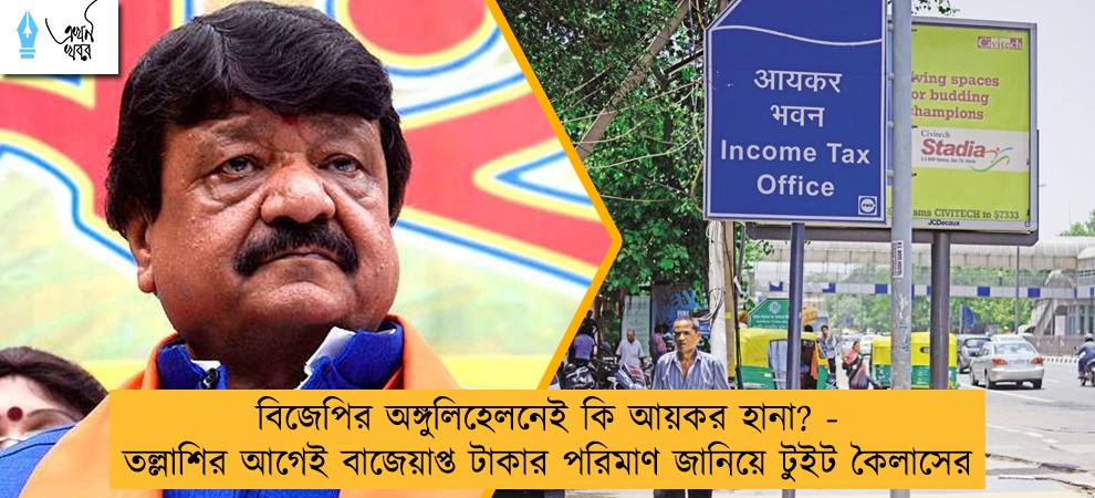 বিজেপির অঙ্গুলিহেলনেই কি আয়কর হানা? - তল্লাশির আগেই বাজেয়াপ্ত টাকার পরিমাণ জানিয়ে টুইট কৈলাসের