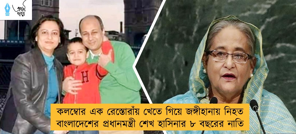 কলম্বোর এক রেস্তোরাঁয় খেতে গিয়ে জঙ্গীহানায় নিহত বাংলাদেশের প্রধানমন্ত্রী শেখ হাসিনার ৮ বছরের নাতি