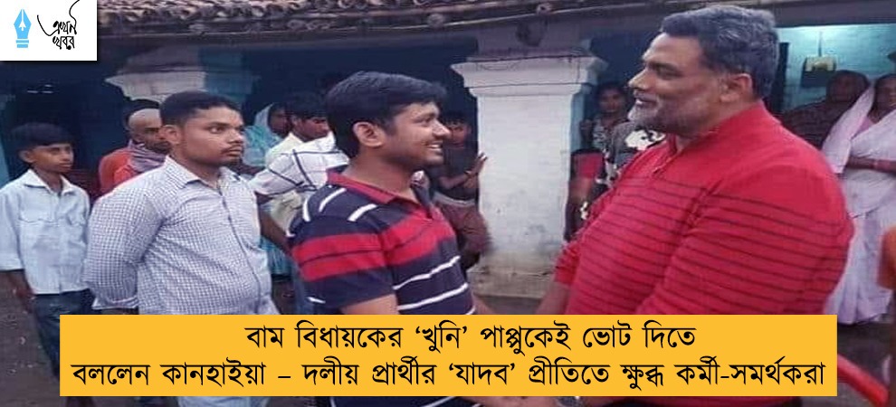 বাম বিধায়কের ‘খুনি’ পাপ্পুকেই ভোট দিতে বললেন কানহাইয়া – দলীয় প্রার্থীর ‘যাদব’ প্রীতিতে ক্ষুব্ধ কর্মী-সমর্থকরা