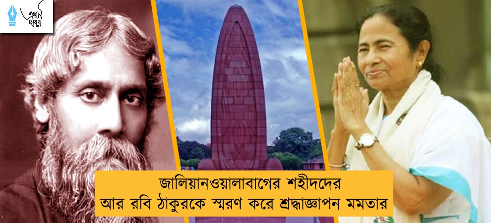 জালিয়ানওয়ালাবাগের শহীদদের আর রবি ঠাকুরকে স্মরণ করে শ্রদ্ধাজ্ঞাপন মমতার