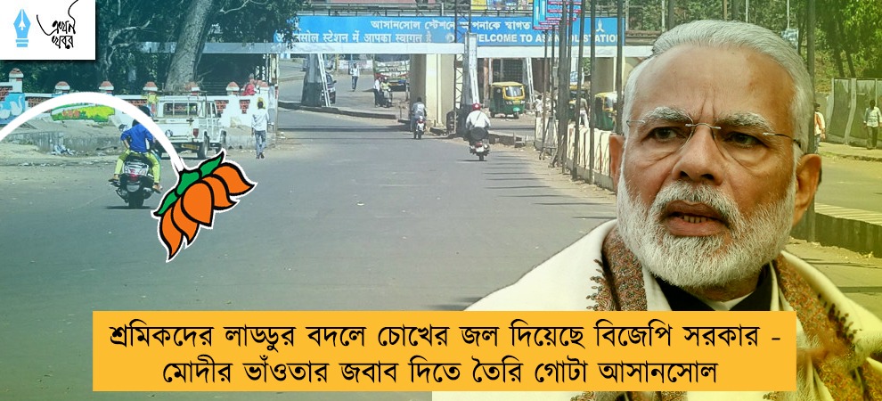 শ্রমিকদের লাড্ডুর বদলে চোখের জল দিয়েছে বিজেপি সরকার - মোদীর ভাঁওতার জবাব দিতে তৈরি গোটা আসানসোল