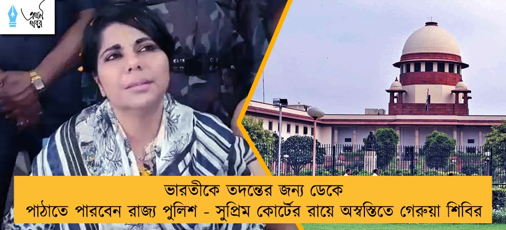 ভারতীকে তদন্তের জন্য ডেকে পাঠাতে পারবেন রাজ্য পুলিশ - সুপ্রিম কোর্টের রায়ে অস্বস্তিতে গেরুয়া শিবির