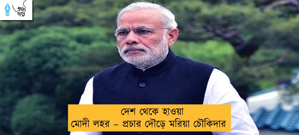 দেশ থেকে হাওয়া মোদী লহর – প্রচার দৌড়ে মরিয়া চৌকিদার